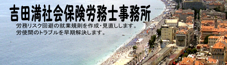 吉田満社会保険労務士事務所